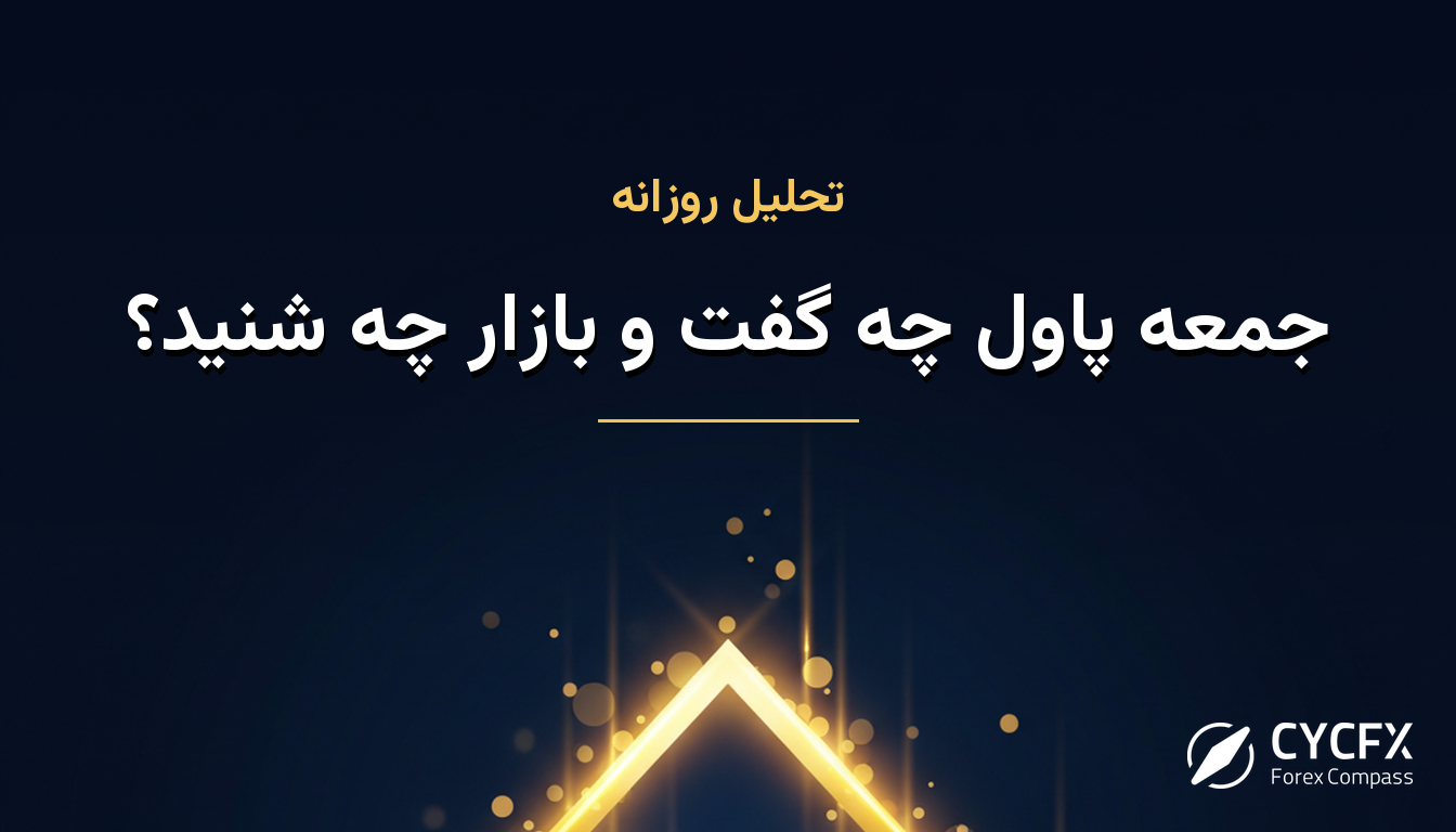 جمعه پاول چه گفت و بازار چه شنید؟