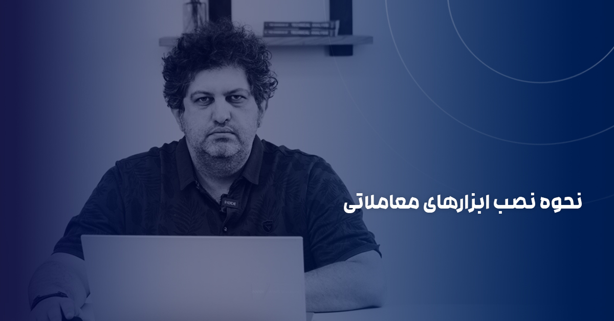 نحوه نصب ابزارهای معاملاتی
