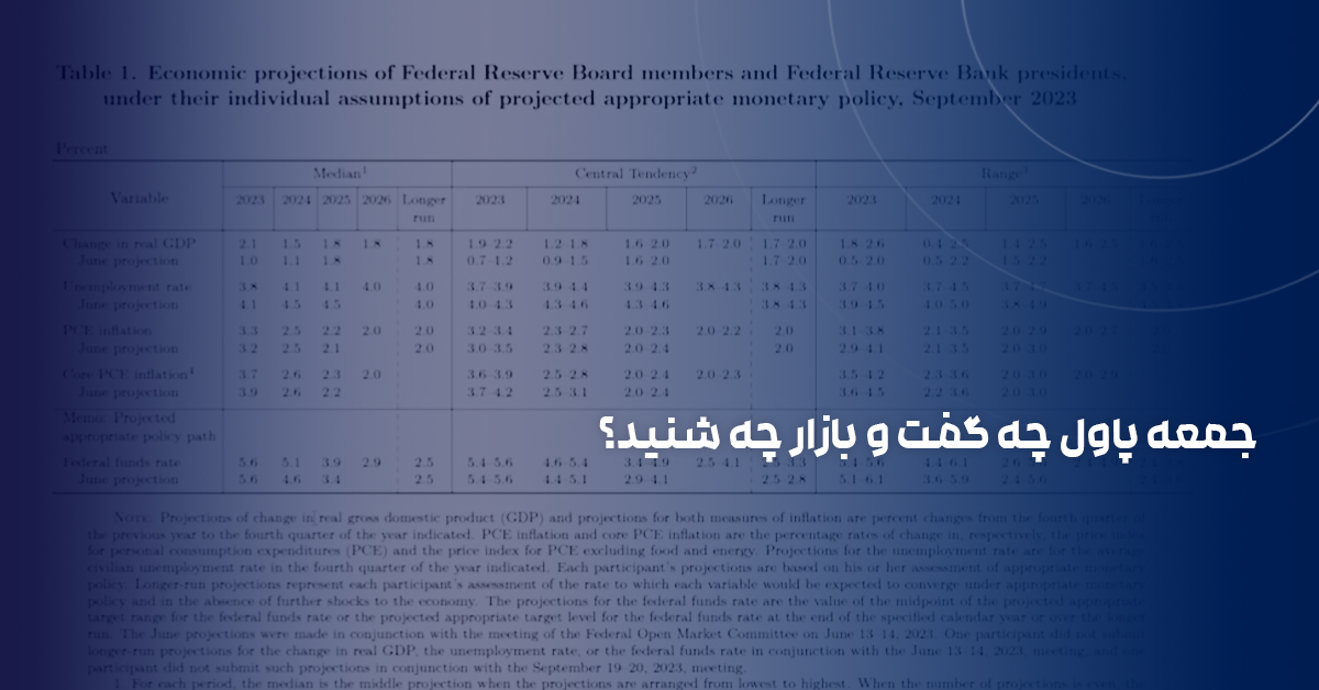 جمعه پاول چه گفت و بازار چه شنید؟