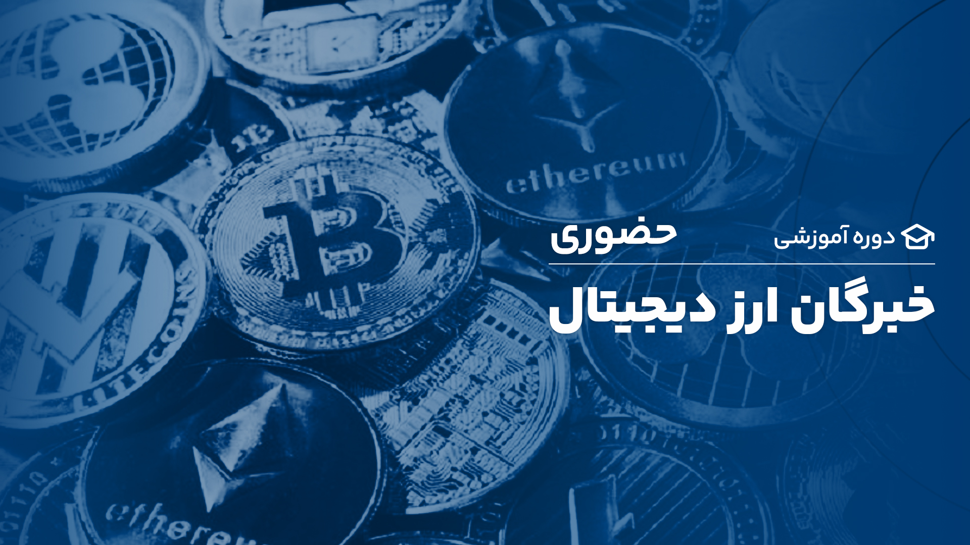دوره جامع خبرگان ارزدیجیتال