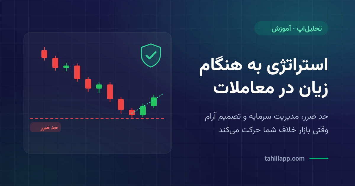 استراتژی به هنگام زیان در معاملات