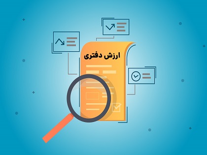 ارزش گذاری به روش ارزش دفتری