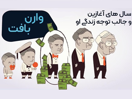 سال های آغازین و جالب توجه زندگی وارن بافت - قسمت 1