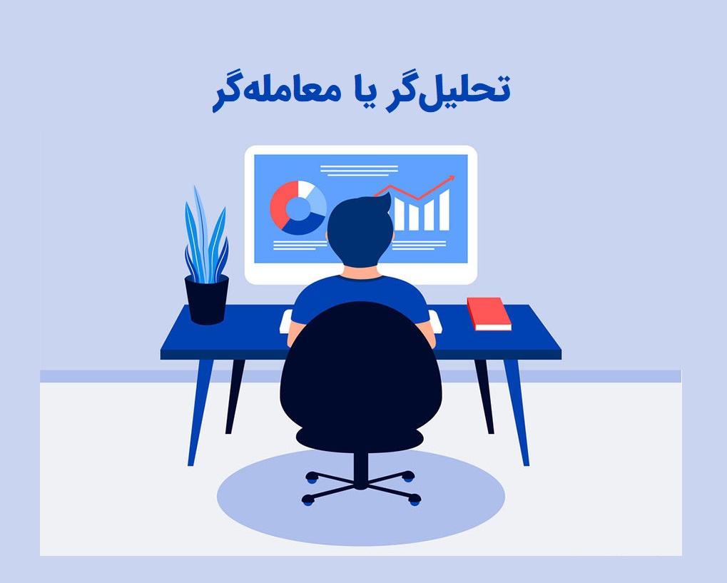 تحلیل گر یا معامله گر