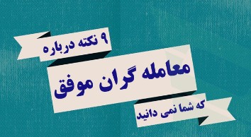 9 نکته درباره معامله گران موفق