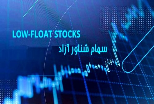 سهام شناور آزاد