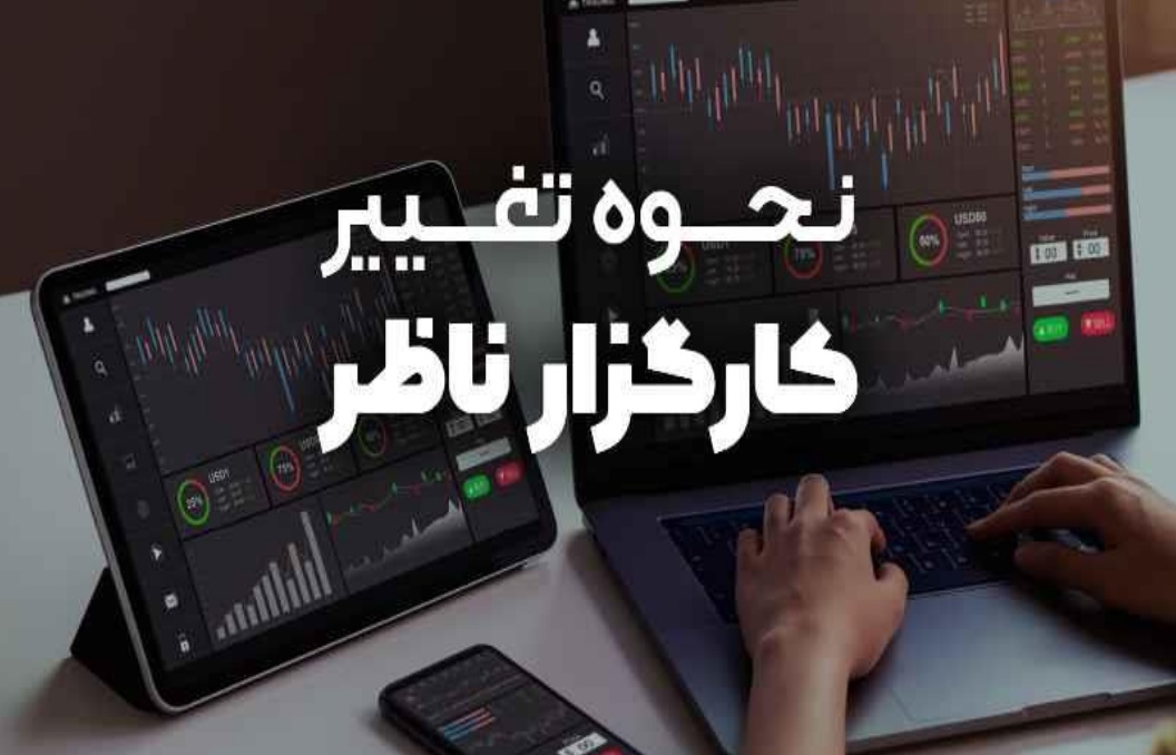 نحوه تغییر کارگزار ناظر