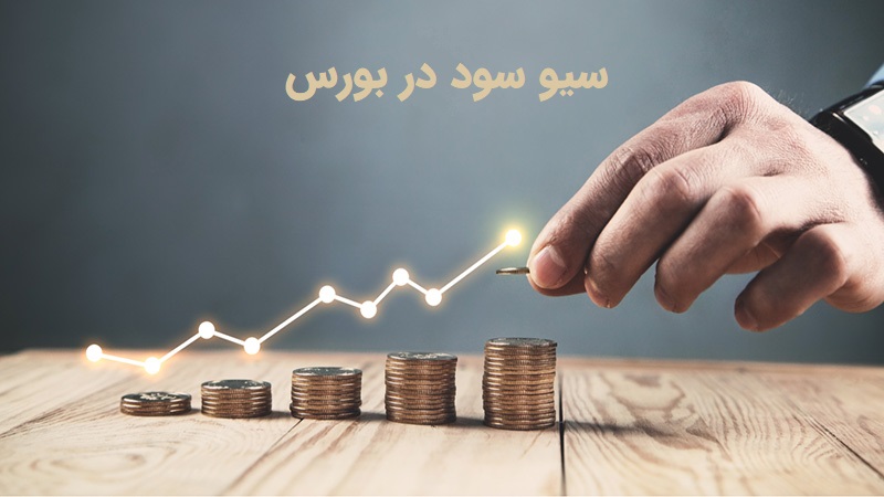 سیو سود در بورس