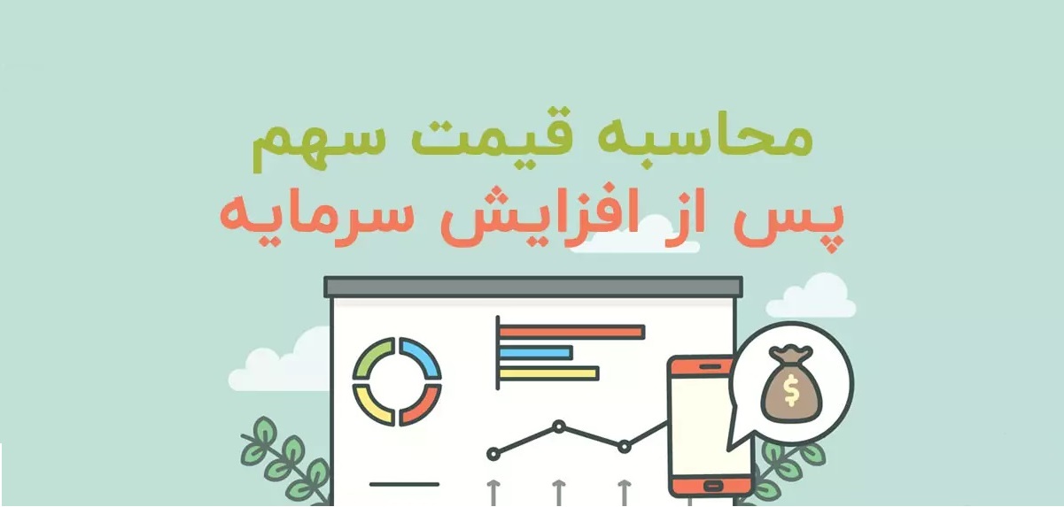 تعدیل قیمت سهام بعد از افزایش سرمایه