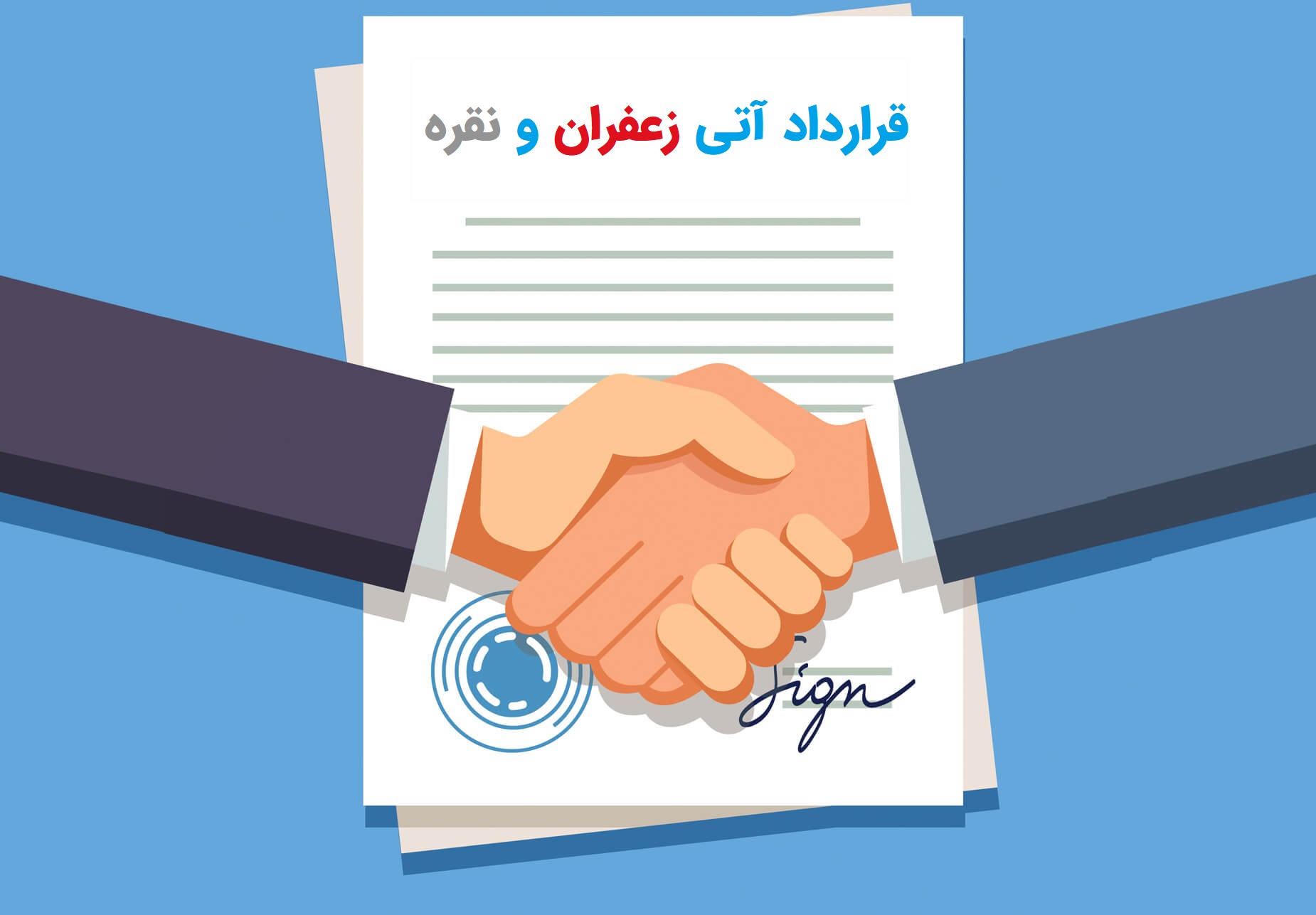 قرارداد آتی زعفران و نقره