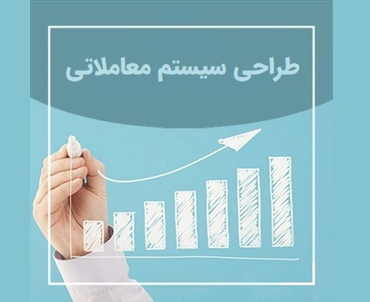 طراحی سیستم معاملاتی - قسمت 1