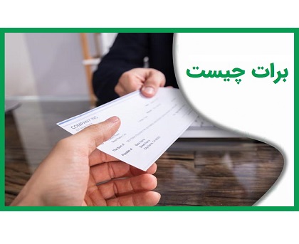 برات یا حواله