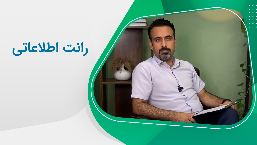 سرمایه‌گذاری صرفاً بر اساس رانت، درست یا غلط؟
