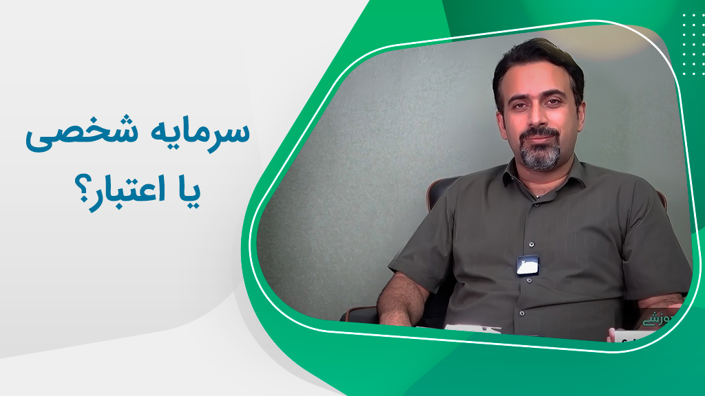 با چه نوع سرمایه‌ای در بازار فعالیت کنیم؟
