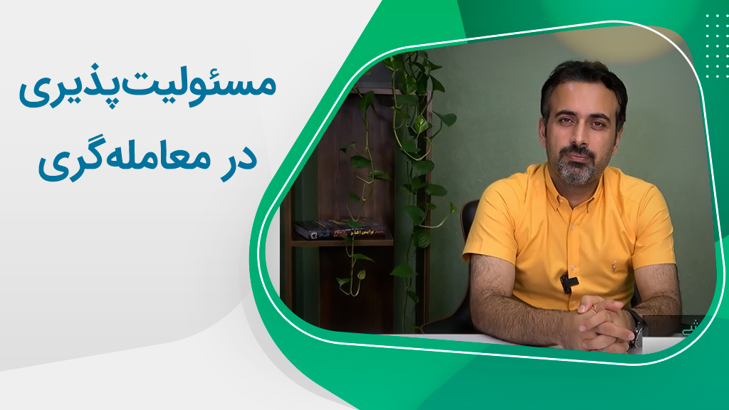 معامله‌گر موفق هیچ‌گاه برای اشتباه‌های خود به دنبال مقصر نمی‌گردد!