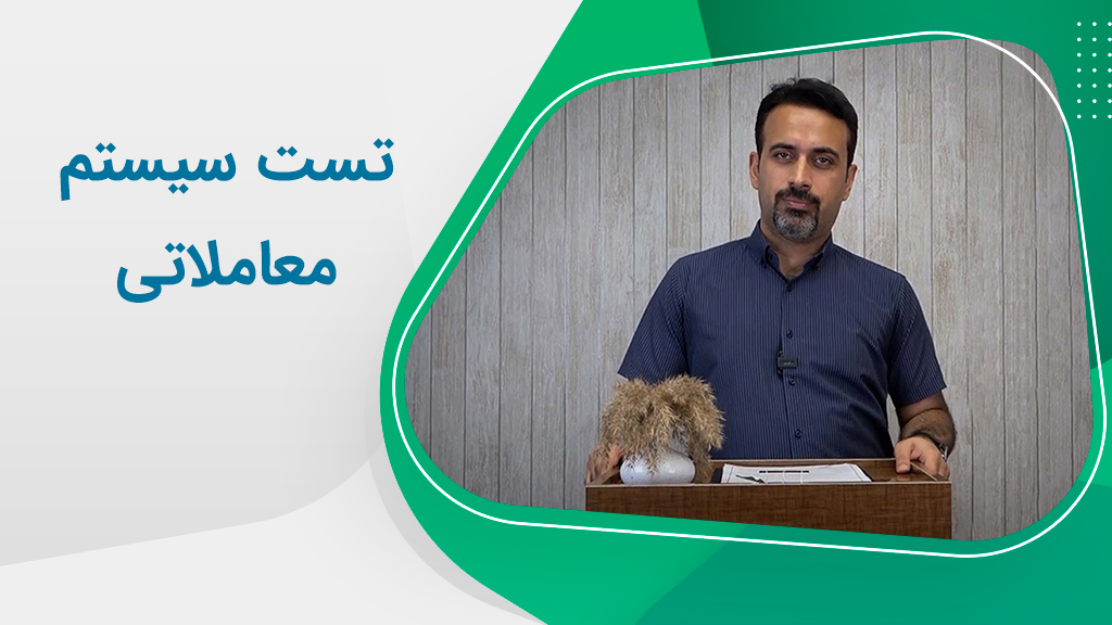 با چه معیارهایی یک سیستم معاملاتی را انتخاب کنیم؟