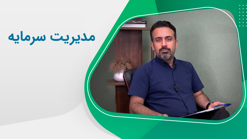 نقش مدیریت سرمایه در سودآوری