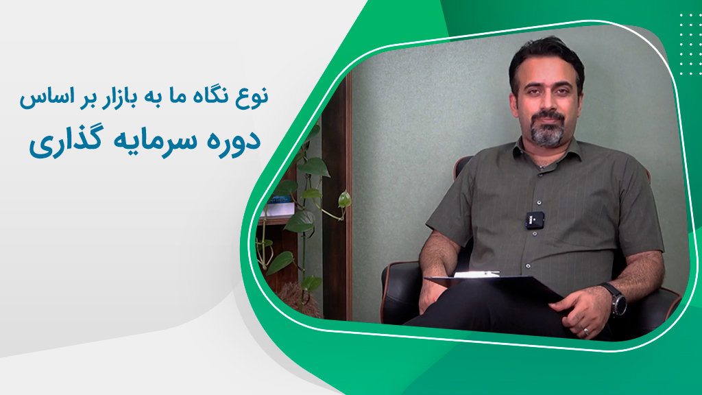 تعیین نوع نگاه به بازار بر مبنای دوره سرمایه‌گذاری