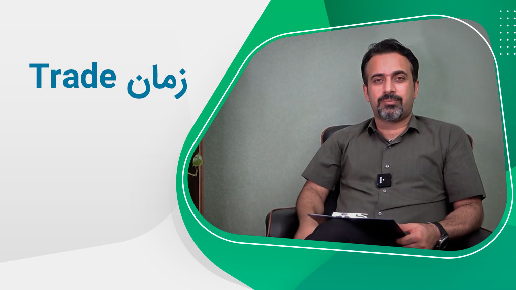 مفهوم «زمان ترید» در سیستم معاملاتی