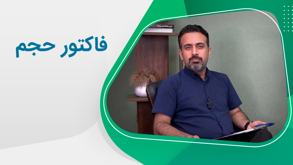 فاکتور حجم چگونه عمل می‌کند؟