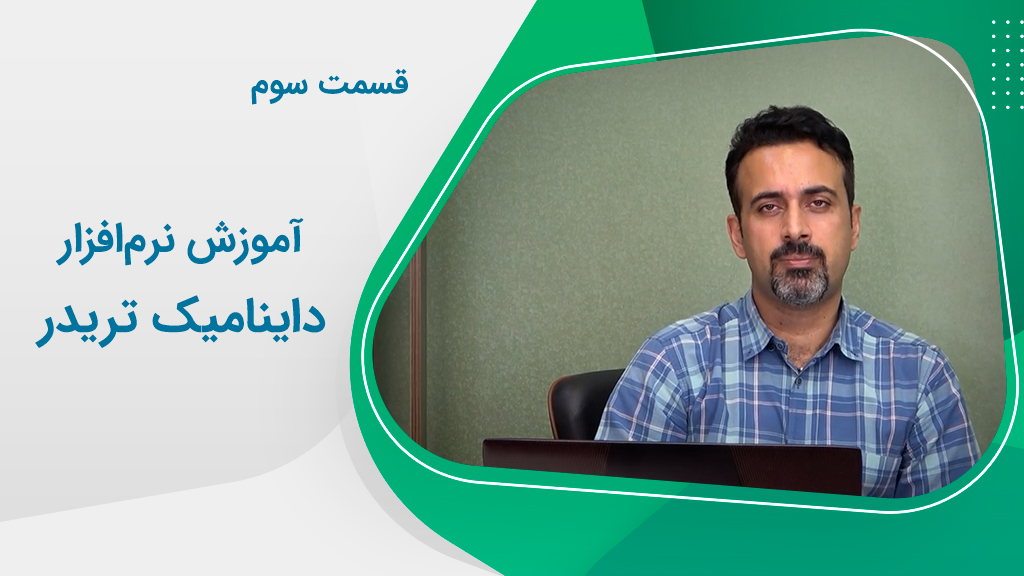 آموزش نرم‌افزار داینامیک تریدر (قسمت 3)