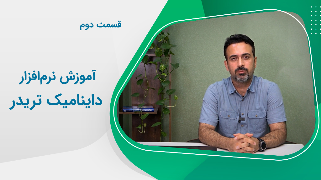 آموزش نرم‌افزار داینامیک تریدر (قسمت 2)