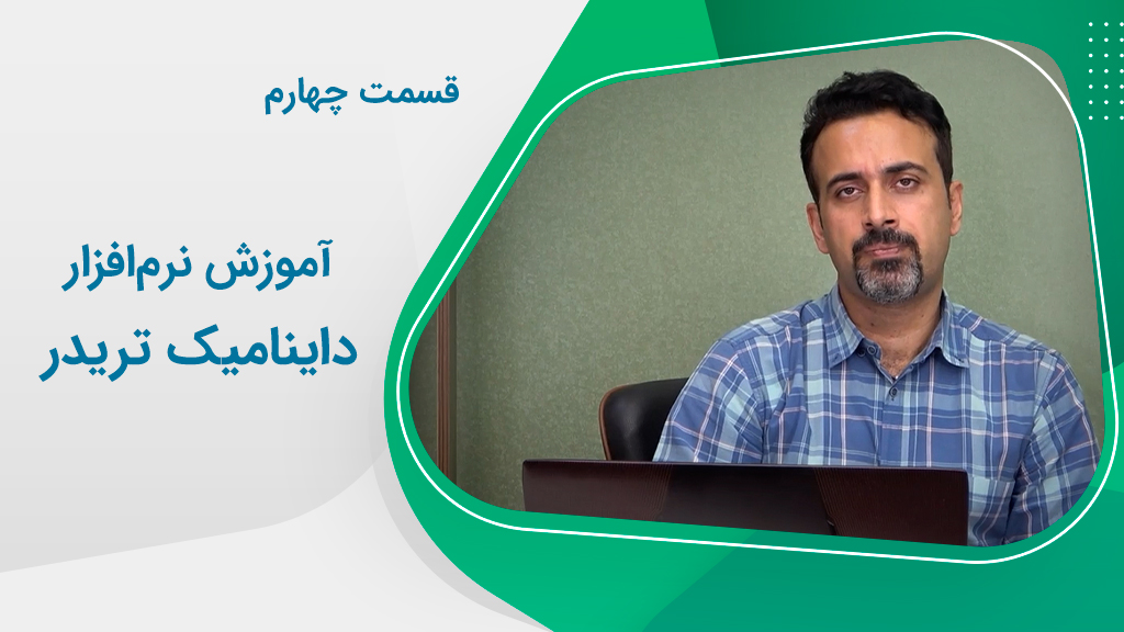 آموزش نرم‌افزار داینامیک تریدر (قسمت 4)