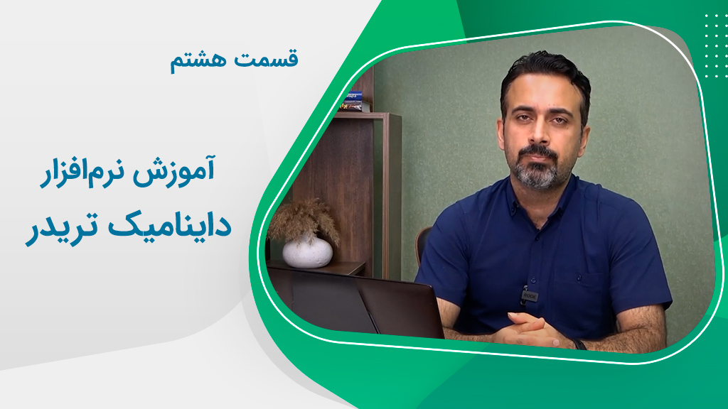 آموزش نرم‌افزار داینامیک تریدر (قسمت 8)