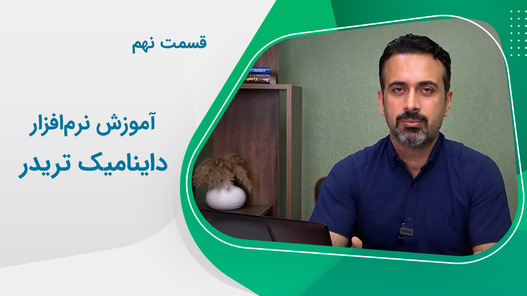 آموزش نرم‌افزار داینامیک تریدر (قسمت 9)