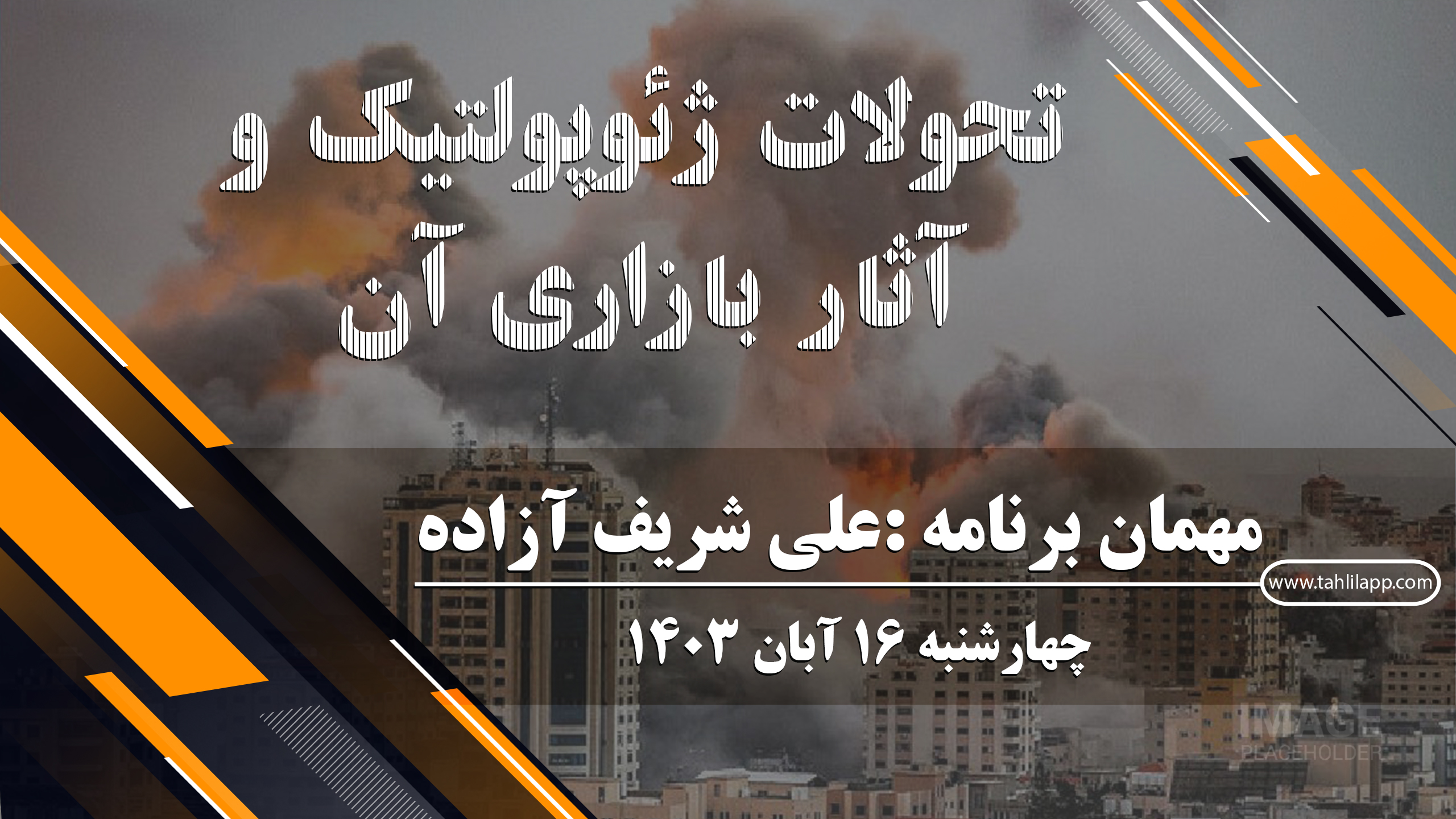 تحولات ژئوپولتیک و آثار بازاری آن
