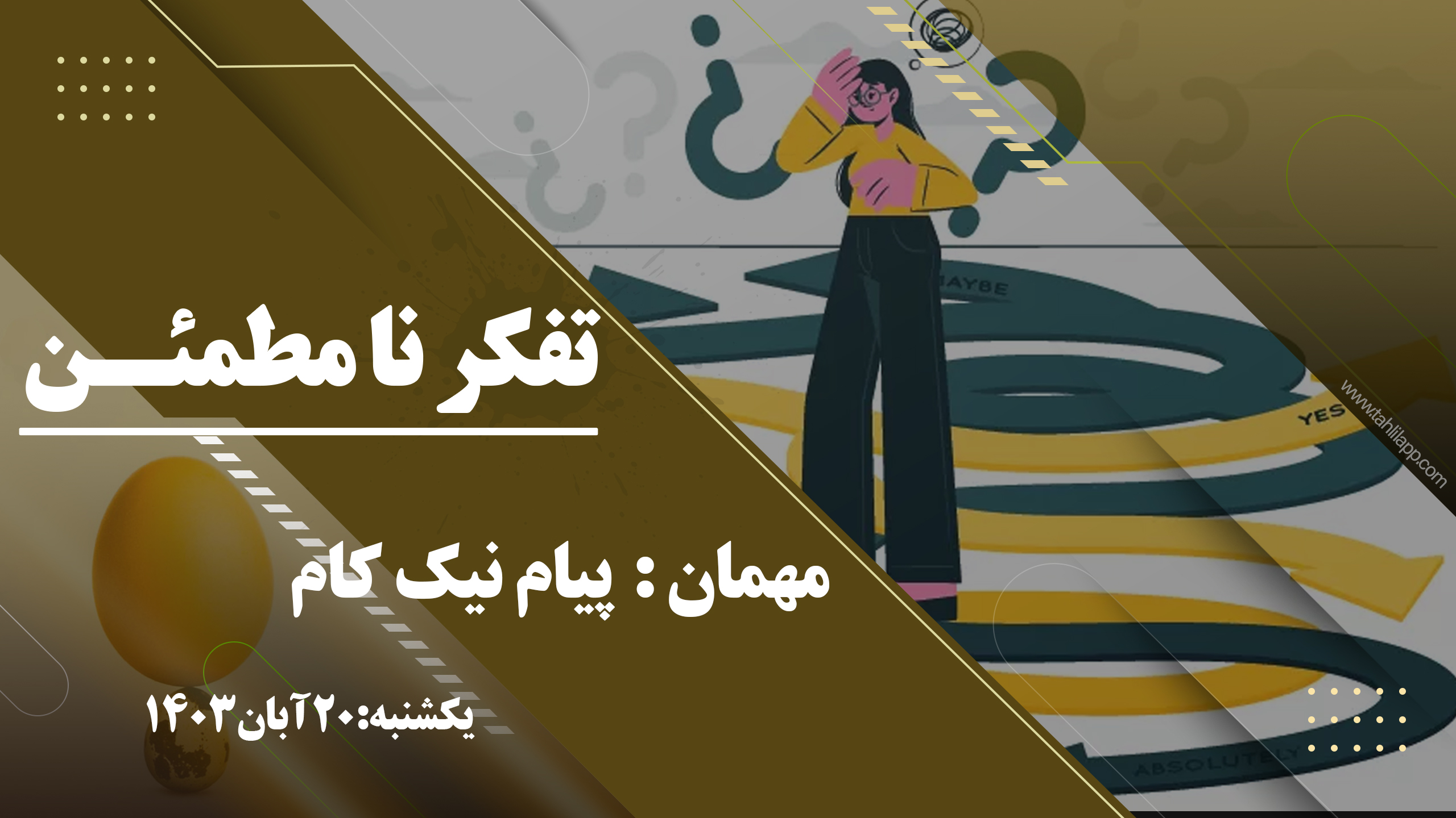 تفکر نامطمئن