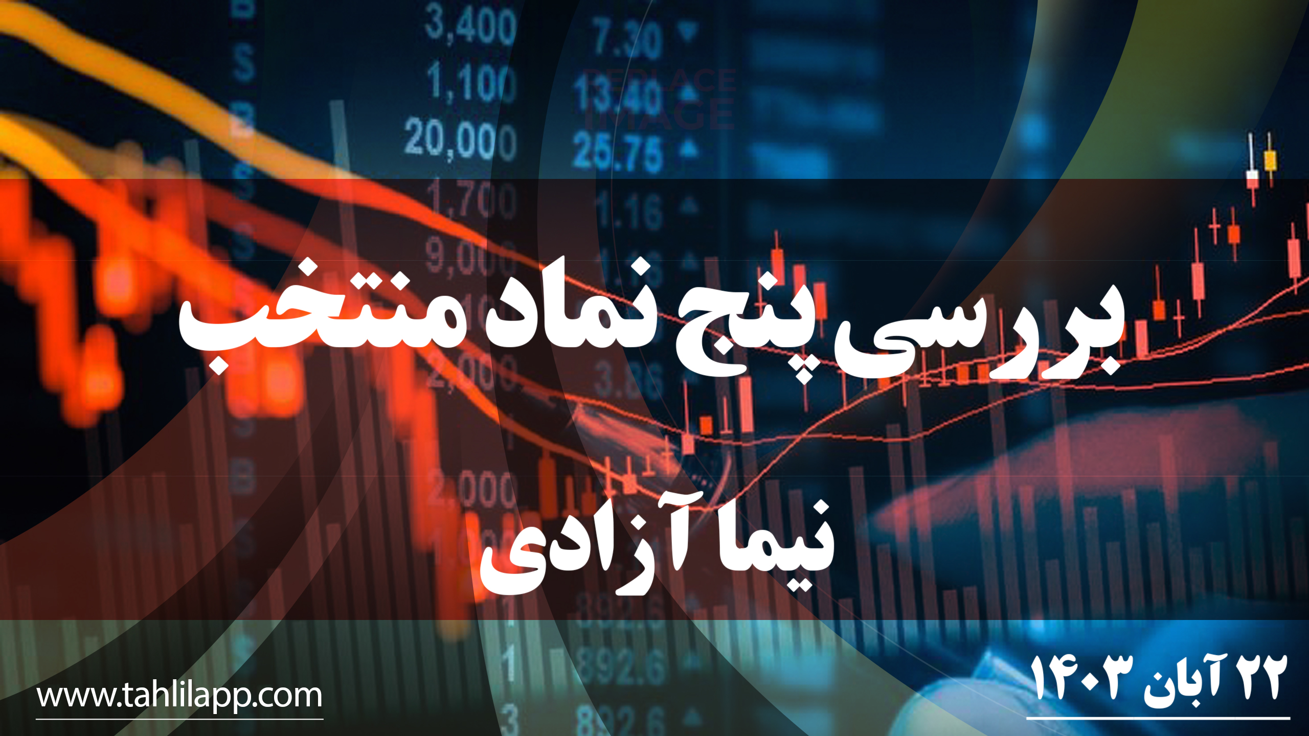 بررسی پنج نماد منتخب