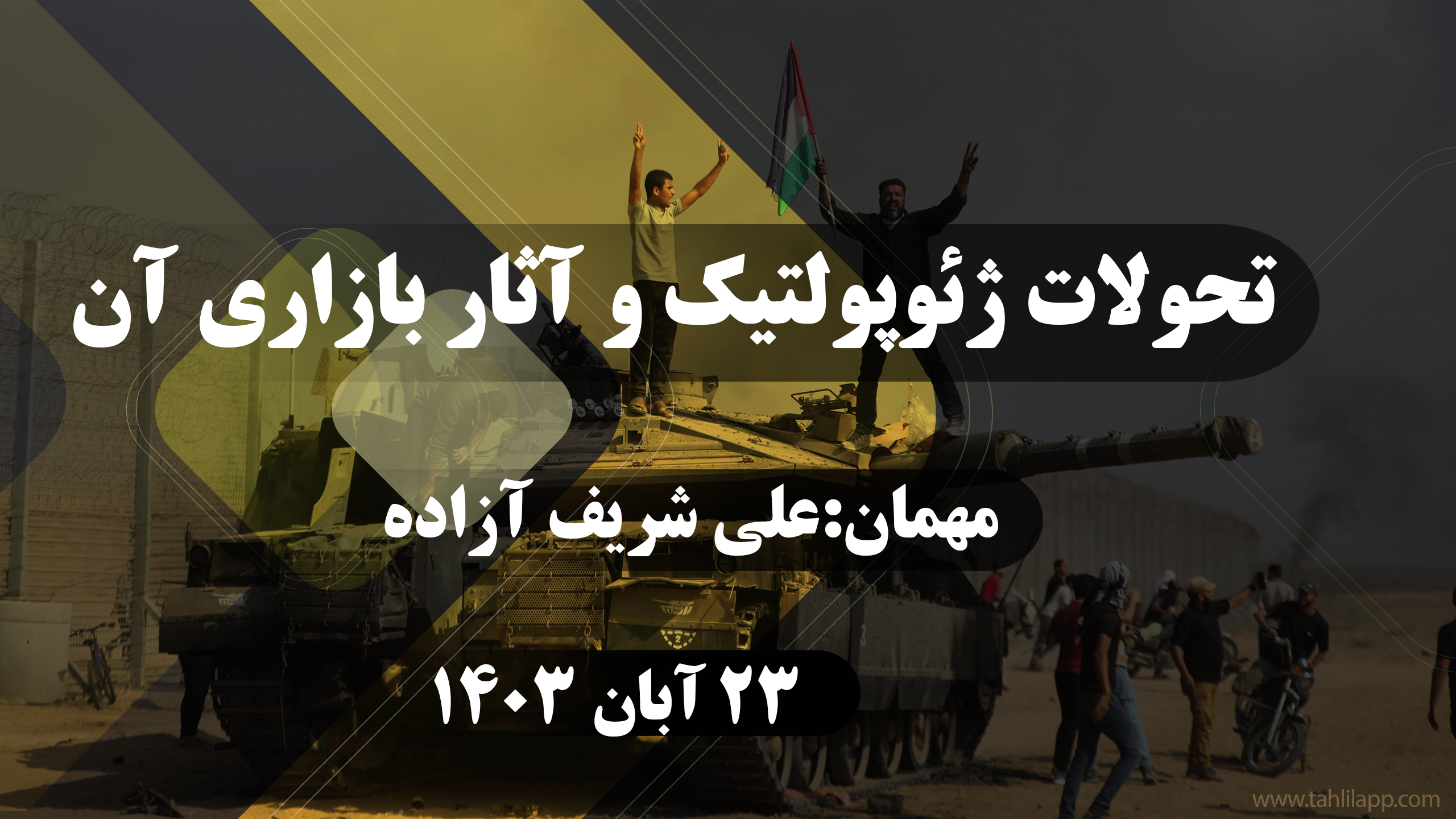 تحولات ژئوپولتیک و آثار بازاری آن
