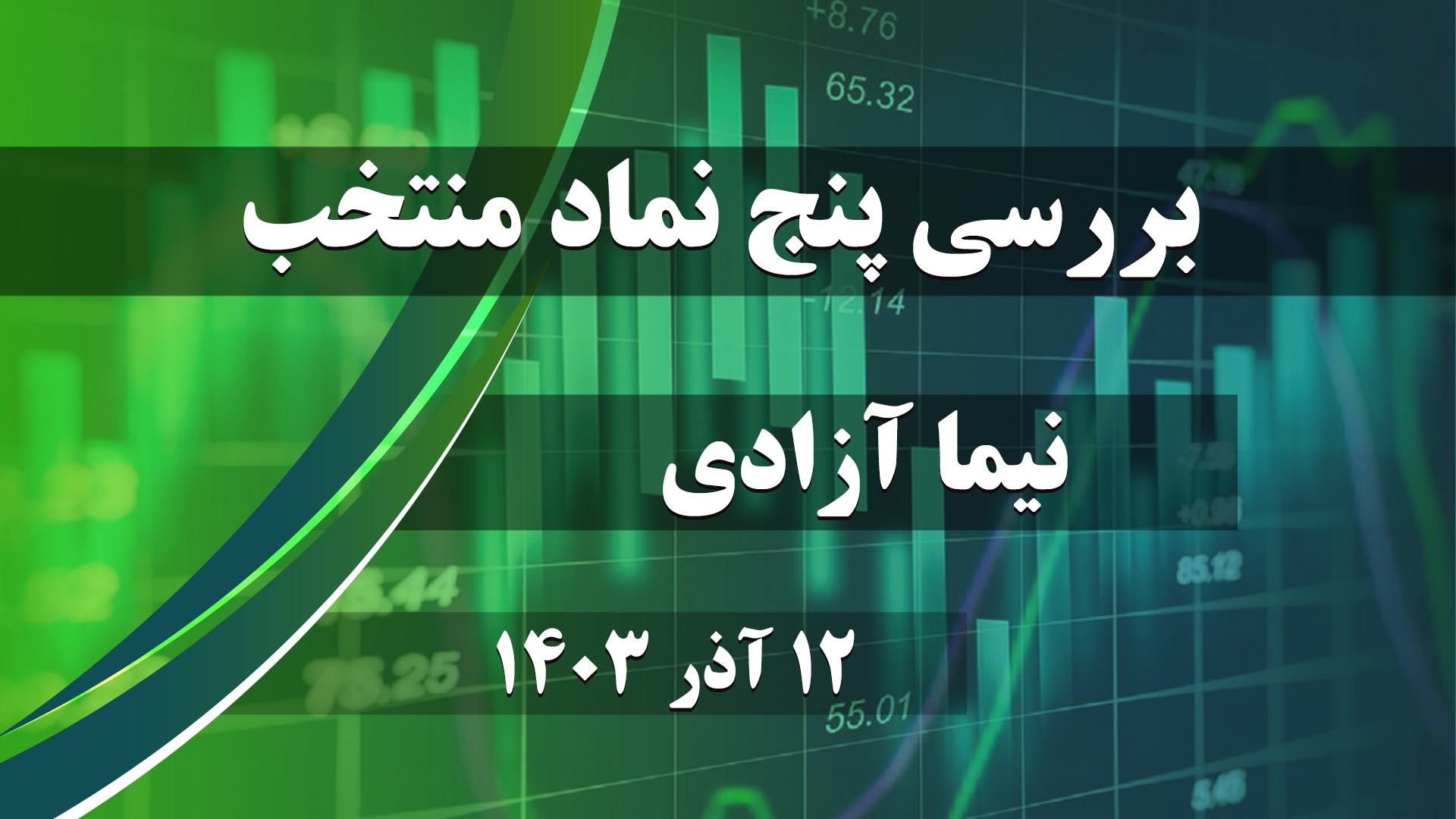 بررسی 5 نماد بازار