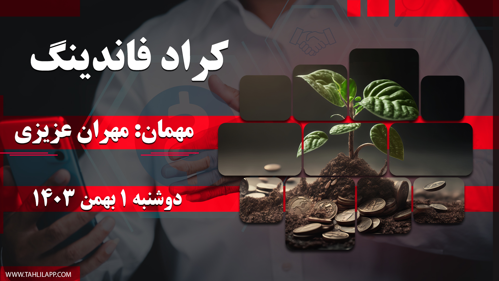 کراد فاندینگ