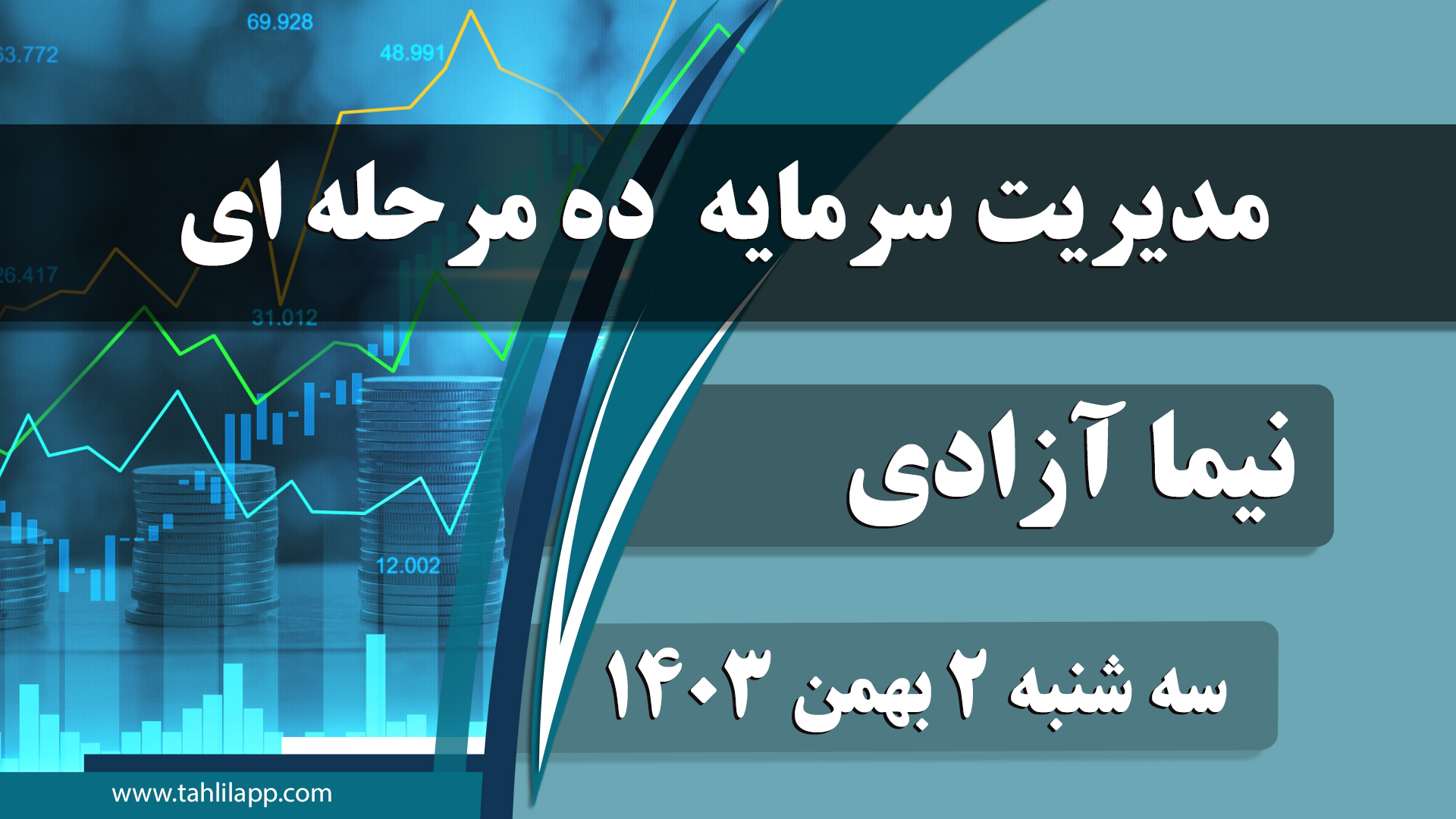مدیریت سرمایه ده مرحله‌ای