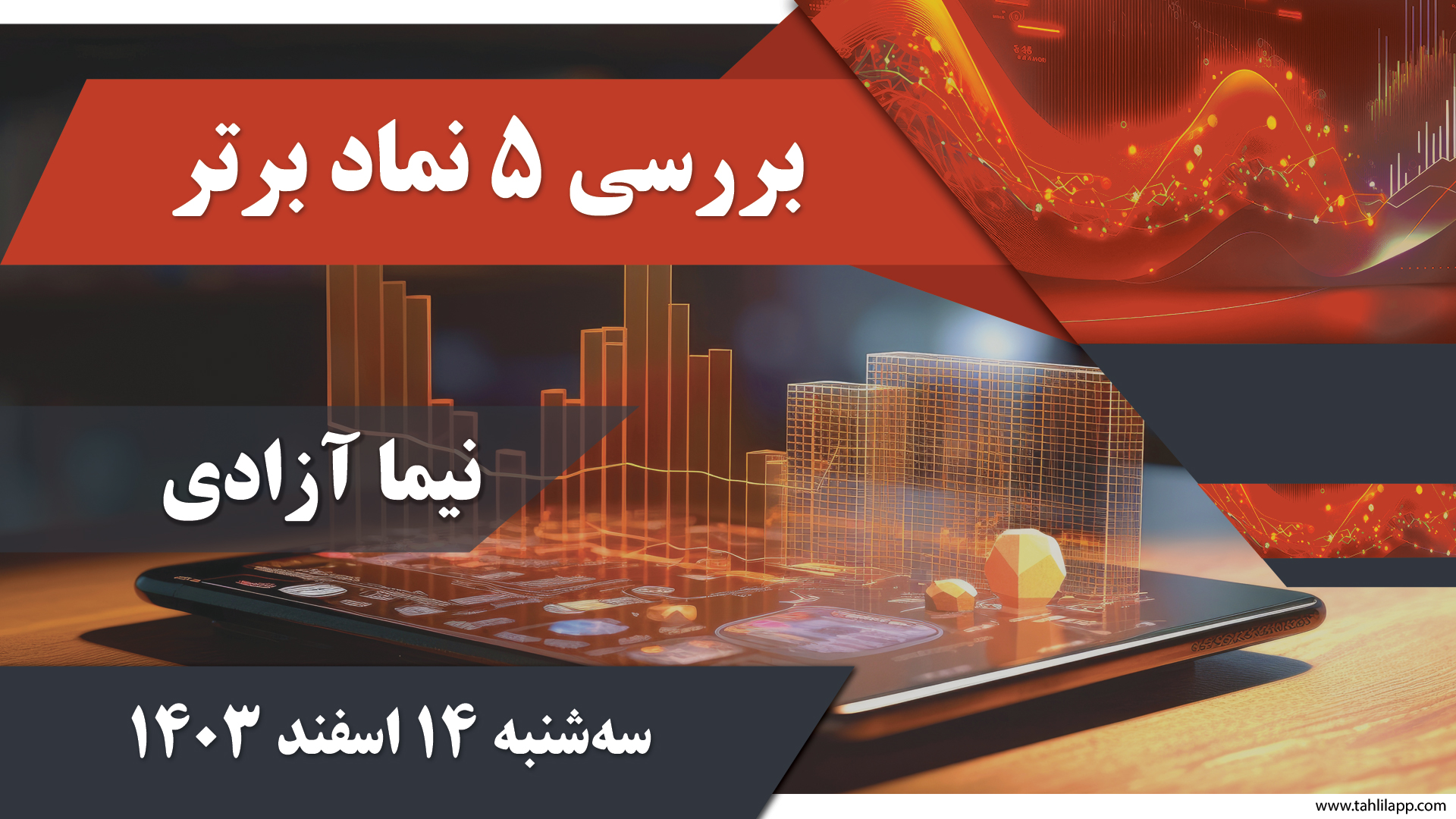 بررسی 5 نماد برتر