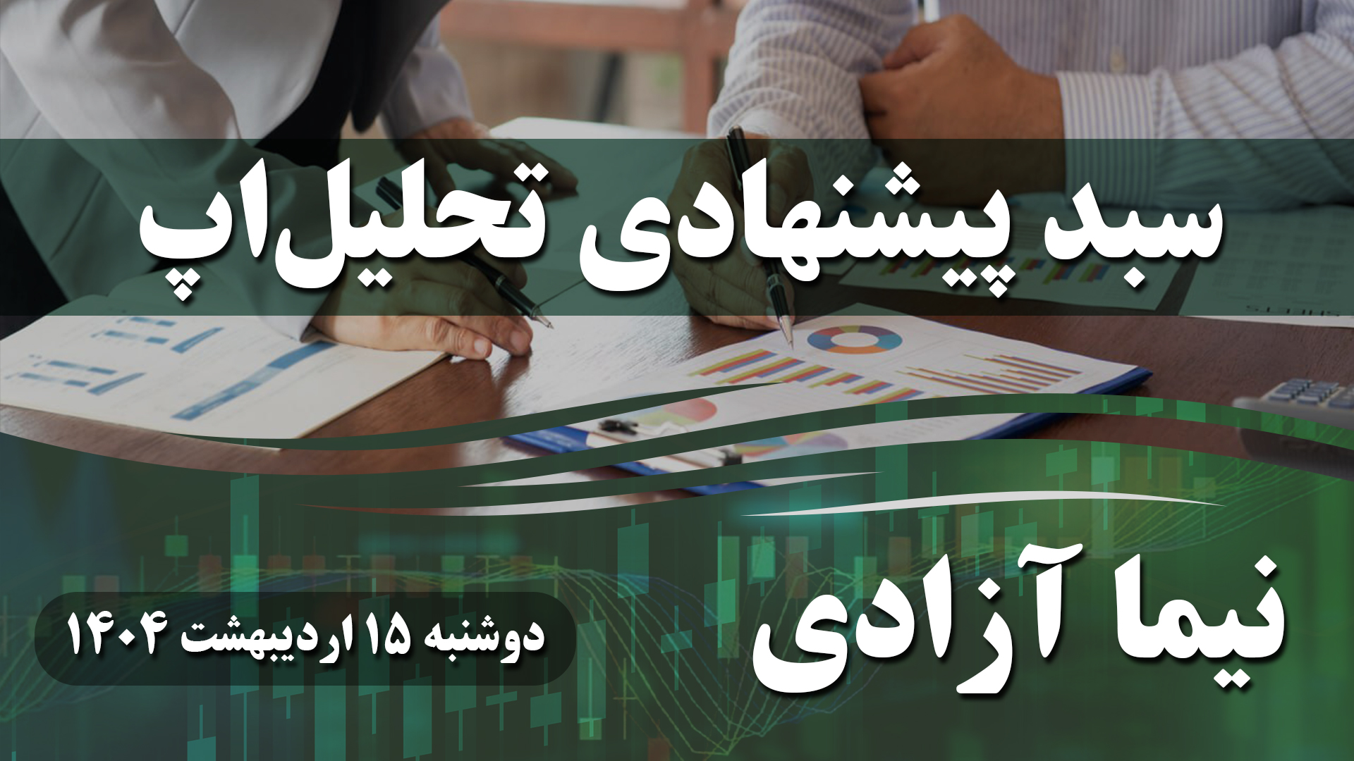 سبد پیشنهادی تحلیل‌اپ