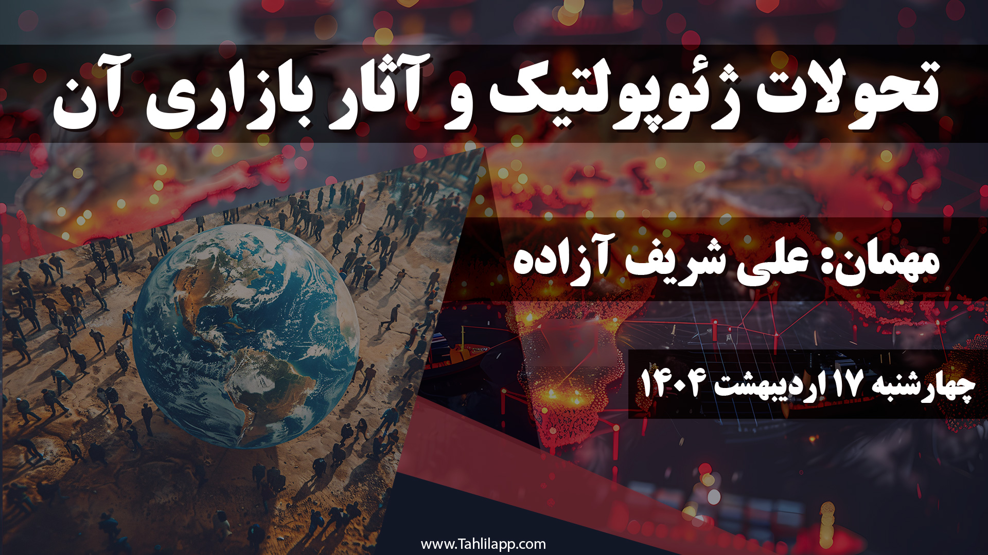 تحولات ژئوپولتیک