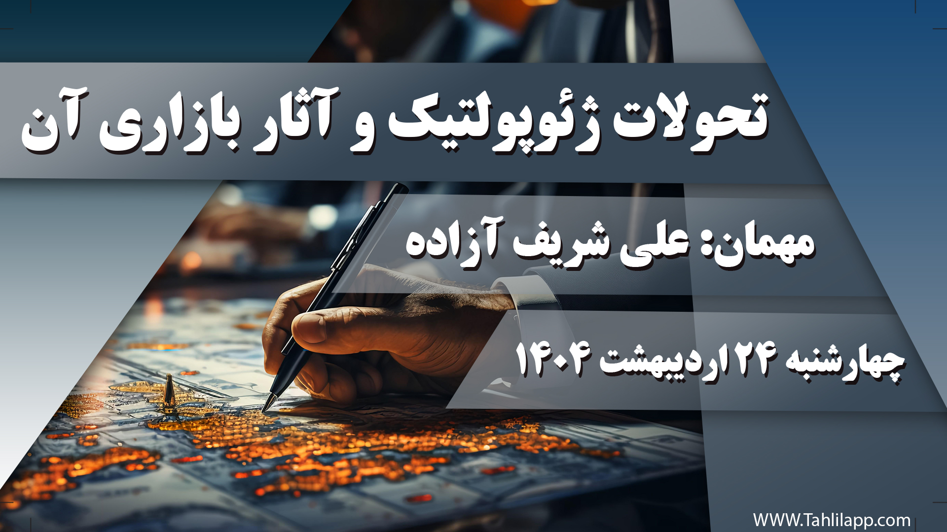 تحولات ژئوپولتیک