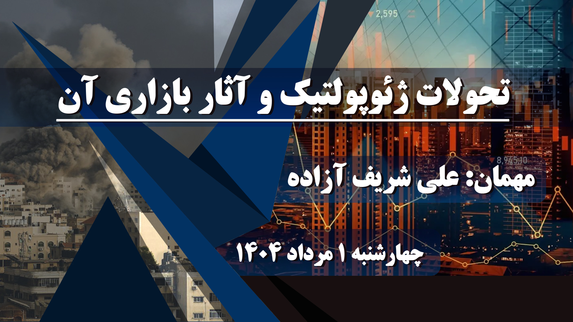 تحولات ژئوپولتیک و آثار بازاری آن