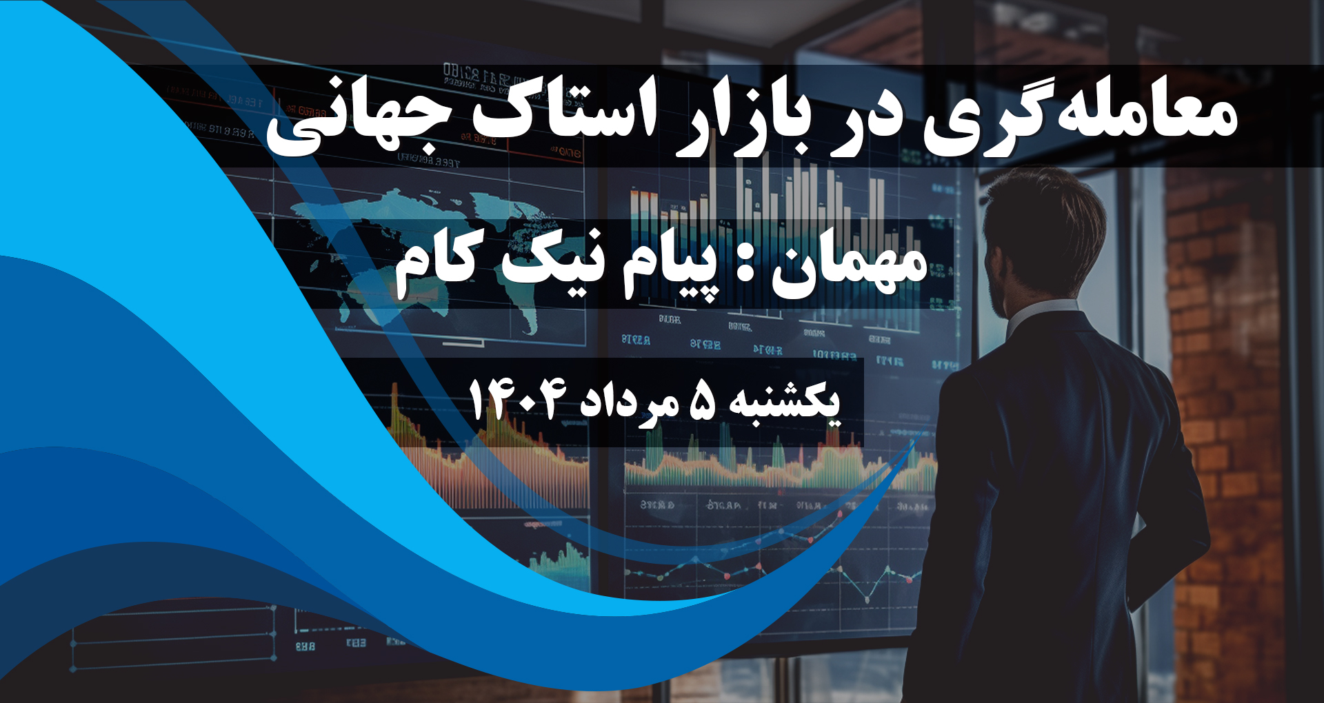 معامله‌گری در بازار استاک جهانی