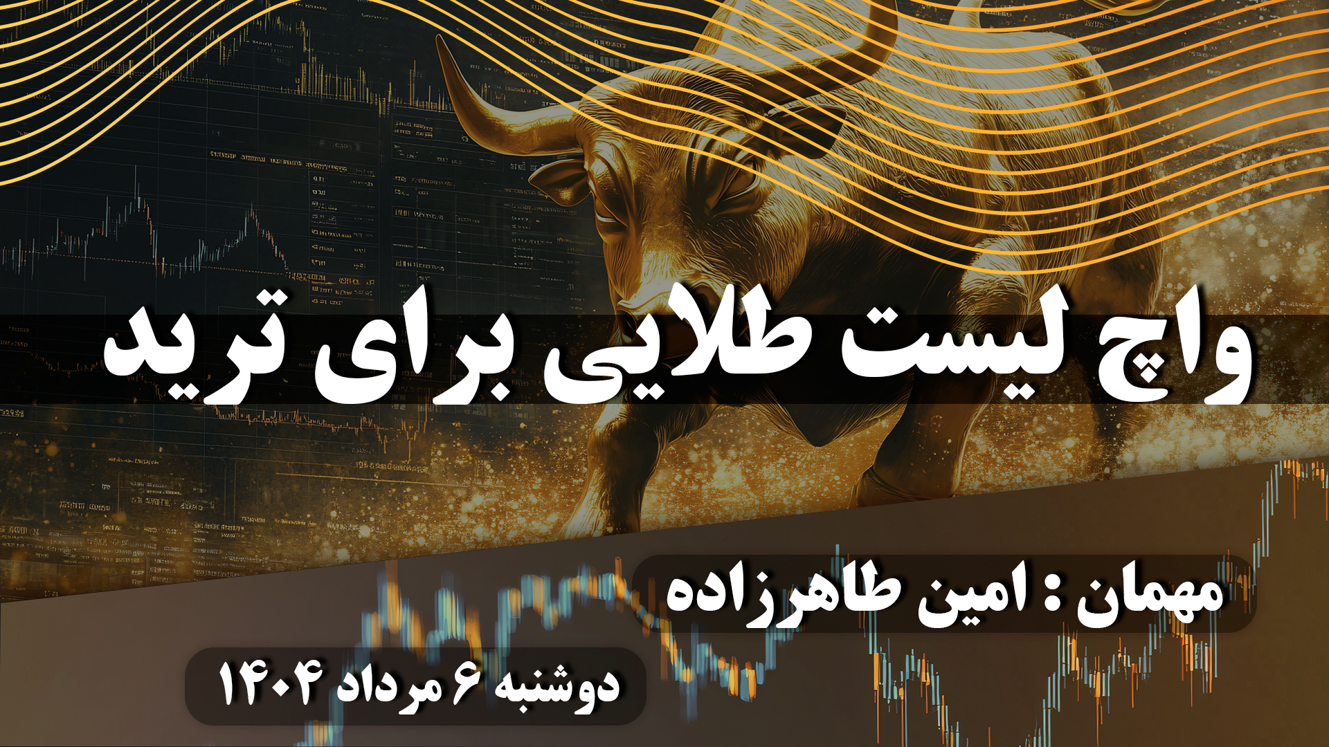 واچ لیست طلایی برای ترید