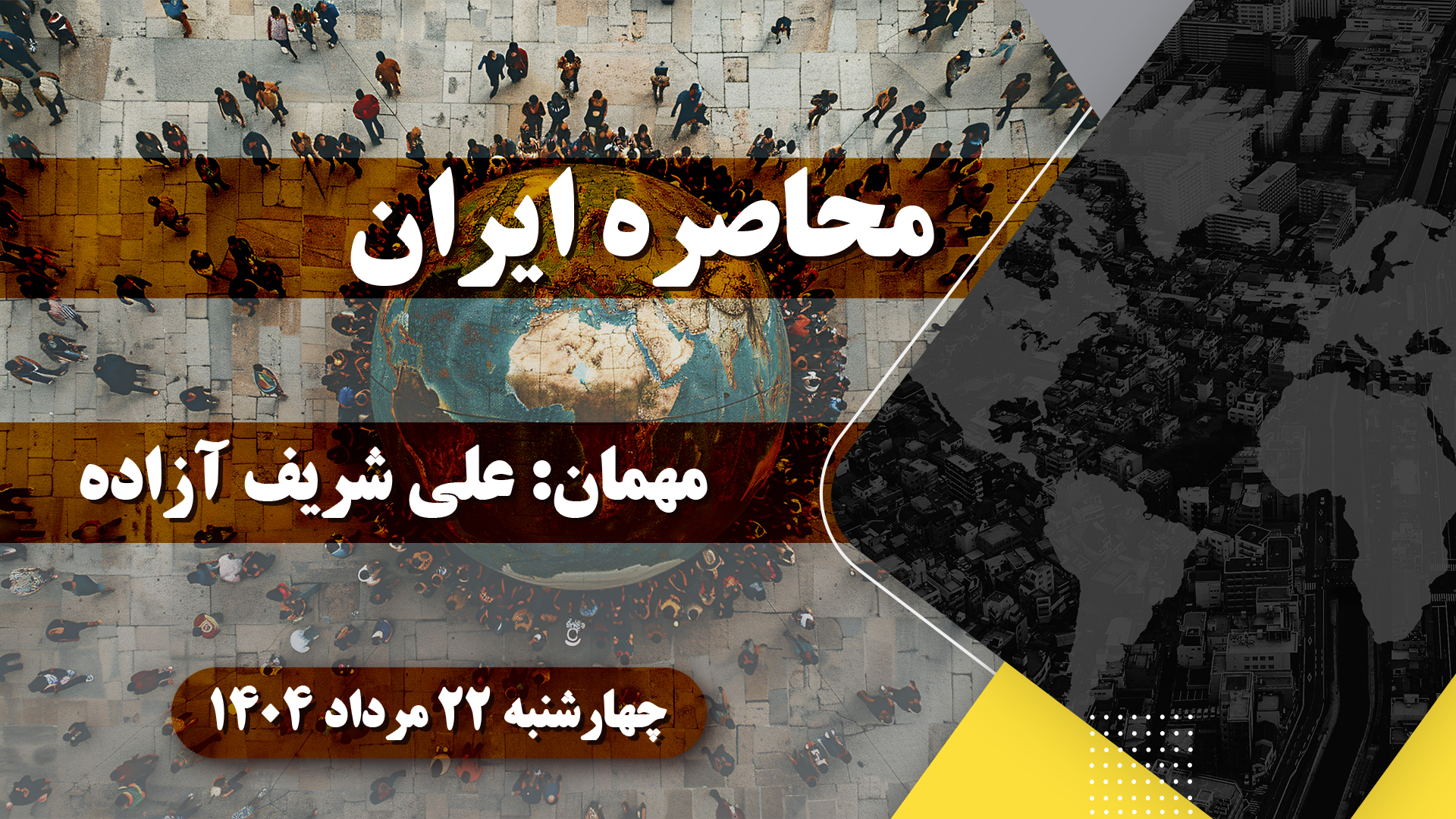 محاصره ایران