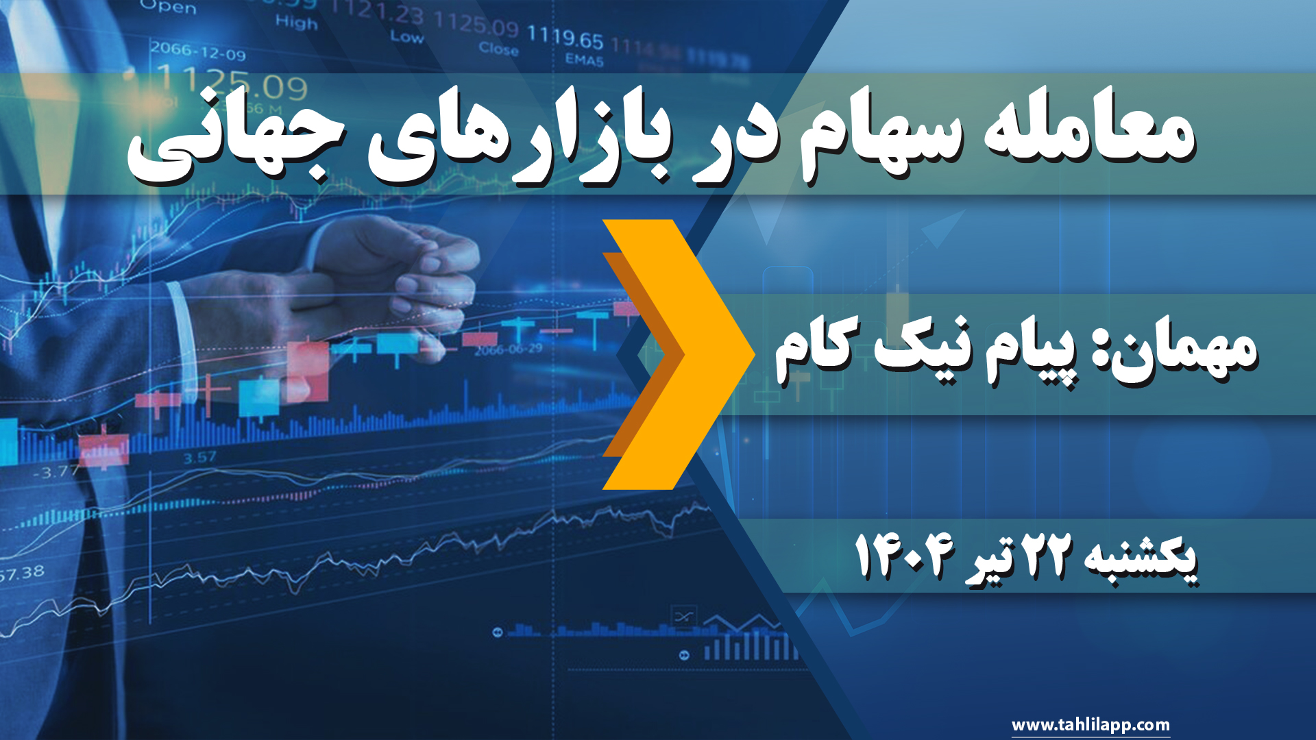 معامله سهام در بازارهای جهانی