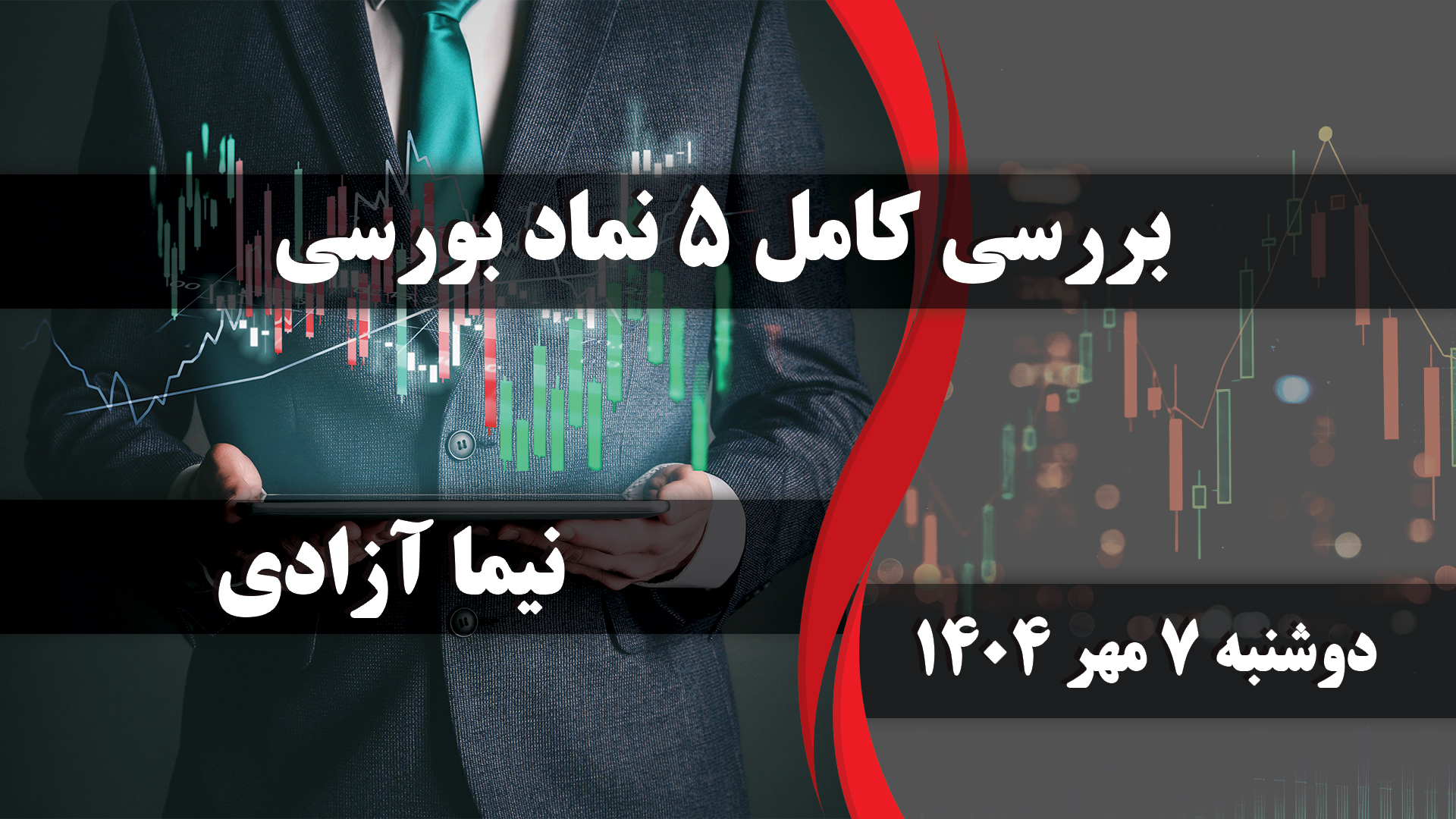 بررسی کامل 5 نماد بورسی