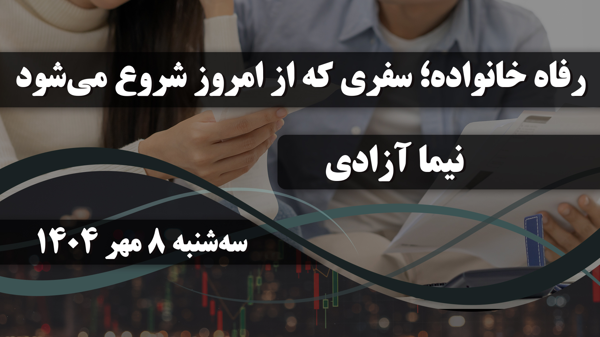 تنظیم صورت مالی خانواده