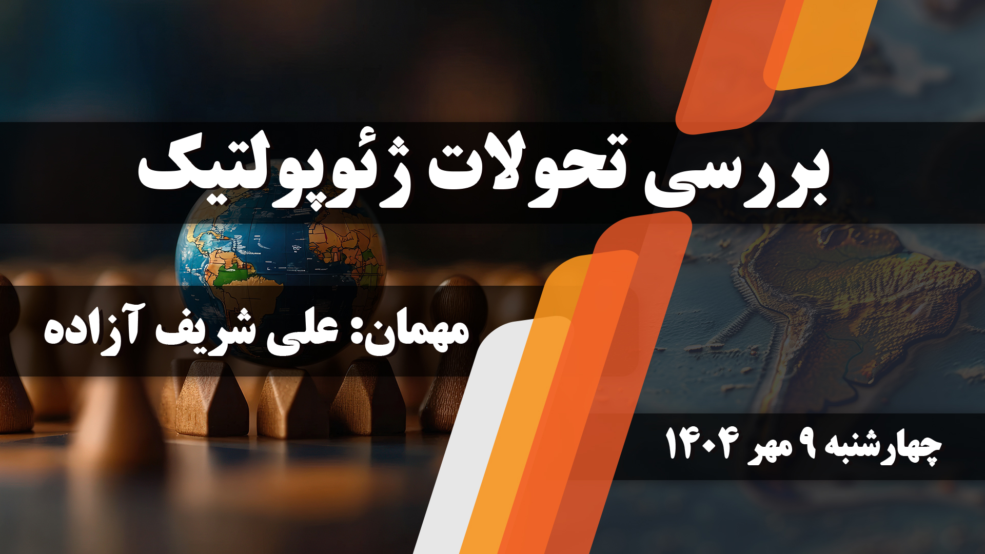 بررسی تحولات ژئوپولتیک