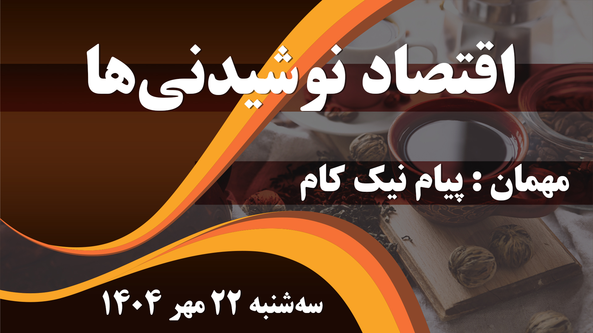 اقتصاد نوشیدنی‌ها