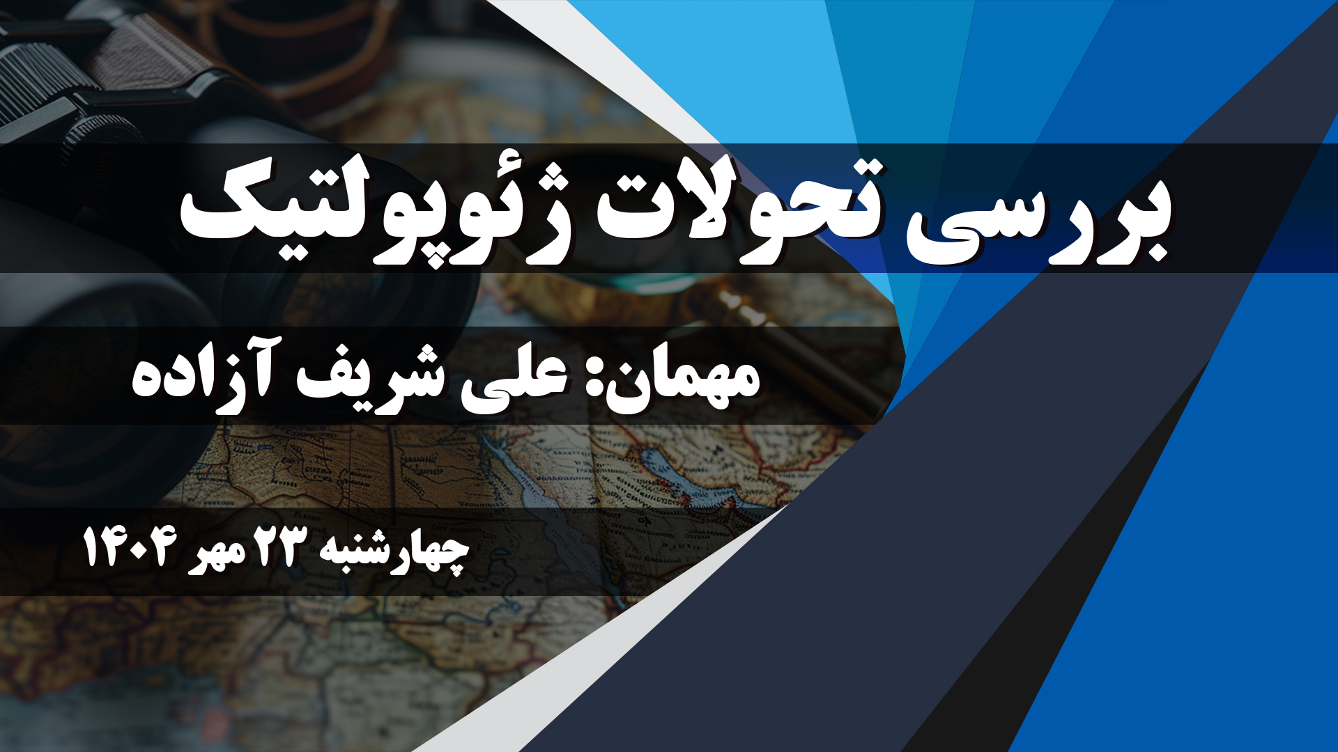 بررسی تحولات ژئوپولتیک